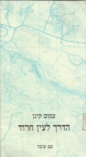 הדרך לעין חרוד